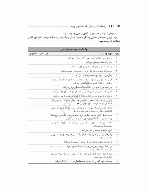 چگونگی آزمون آسکی (OSCE) پرستاری