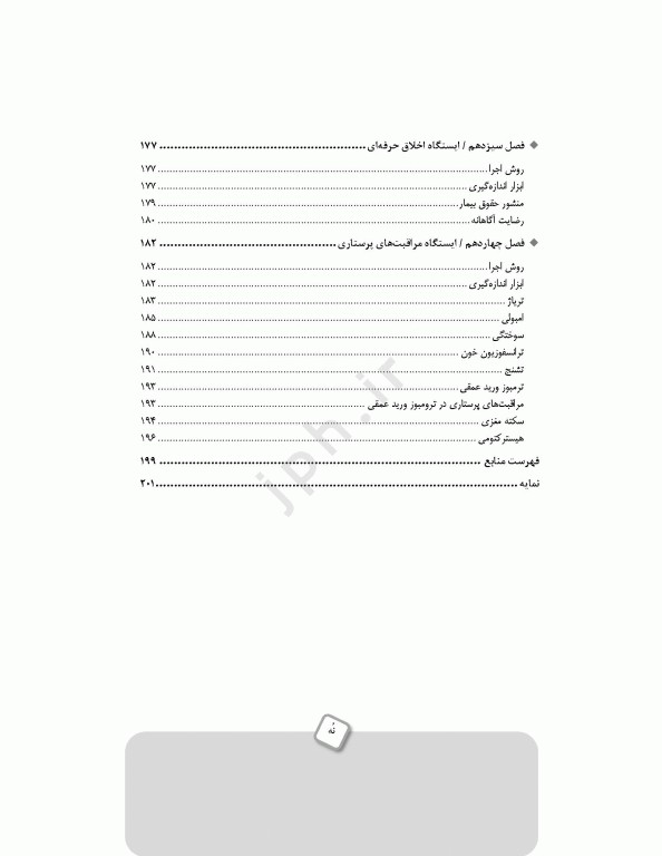 چگونگی آزمون آسکی (OSCE) پرستاری