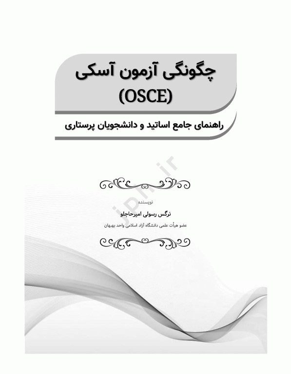 چگونگی آزمون آسکی (OSCE) پرستاری