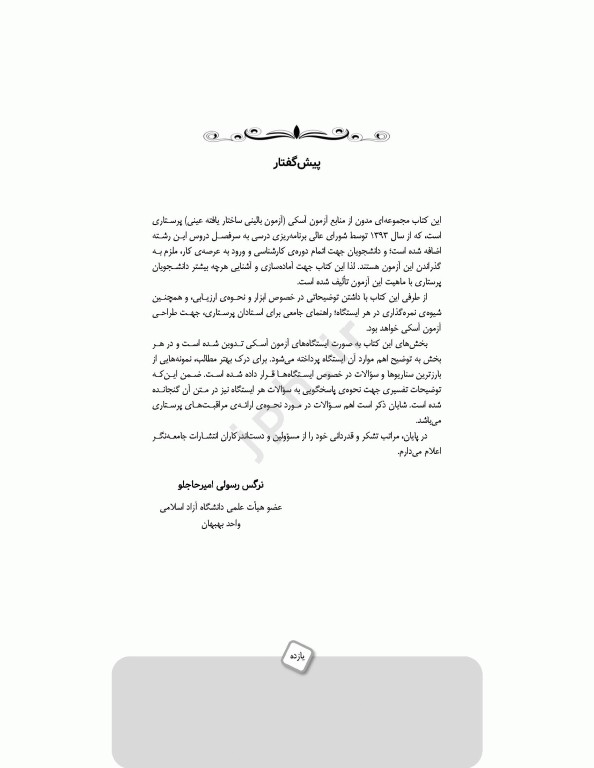 چگونگی آزمون آسکی (OSCE) پرستاری