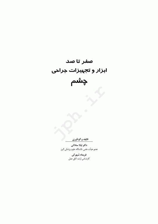 صفر تا صد ابزار و تجهیزات جراحی چشم