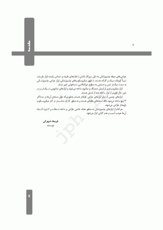 صفر تا صد ابزار و تجهیزات جراحی چشم
