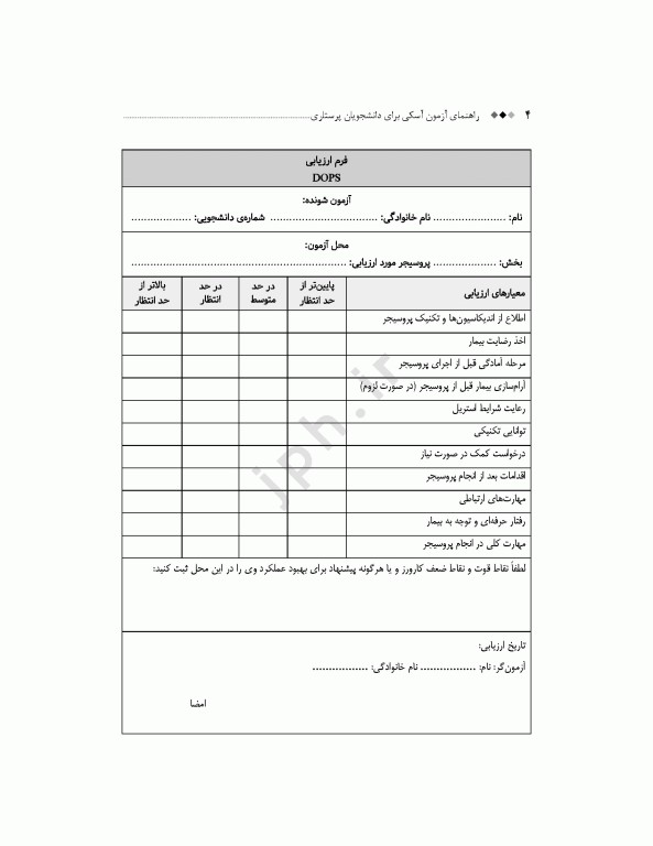 چگونگی آزمون آسکی (OSCE) پرستاری