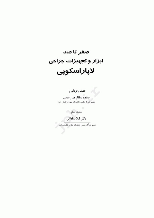 صفر تا صد ابزار و تجهیزات جراحی لاپاراسکوپی