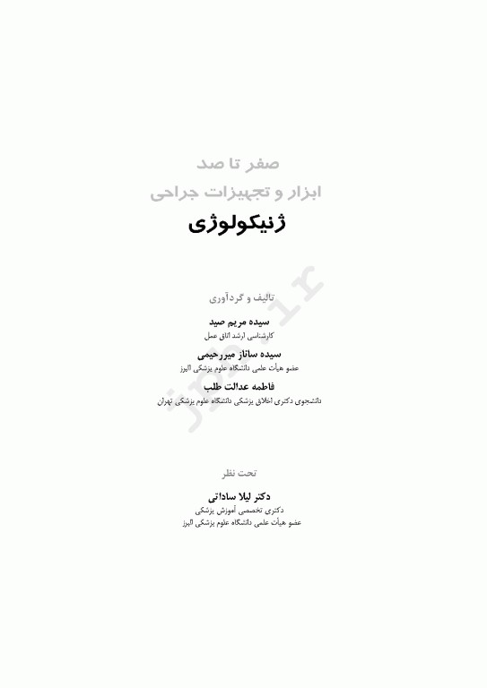 صفر تا صد ابزار و تجهیزات جراحی ژنیکولوژی