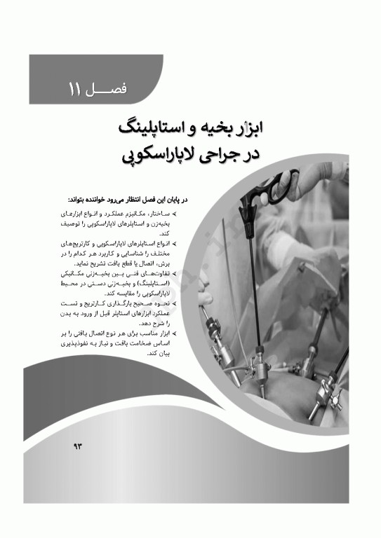 صفر تا صد ابزار و تجهیزات جراحی لاپاراسکوپی
