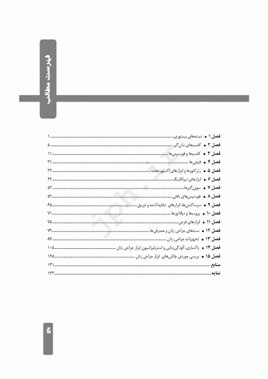 صفر تا صد ابزار و تجهیزات جراحی ژنیکولوژی