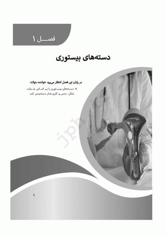 صفر تا صد ابزار و تجهیزات جراحی ژنیکولوژی