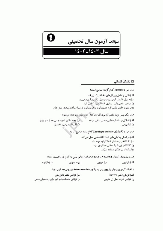 مجموعه آزمون‌های دکتری وزارت بهداشت PhD ژنتیک 2جلدی