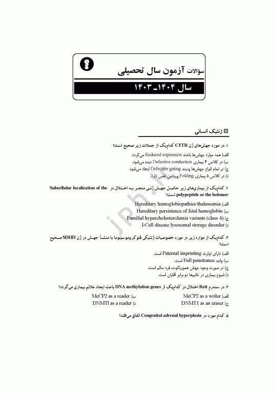 مجموعه آزمون‌های دکتری وزارت بهداشت PhD ژنتیک 2جلدی