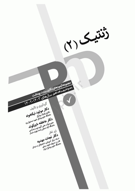 مجموعه آزمون‌های دکتری وزارت بهداشت PhD ژنتیک جلد دوم