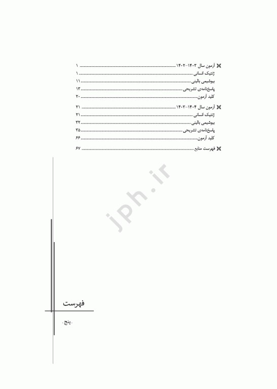 مجموعه آزمون‌های دکتری وزارت بهداشت PhD ژنتیک جلد دوم