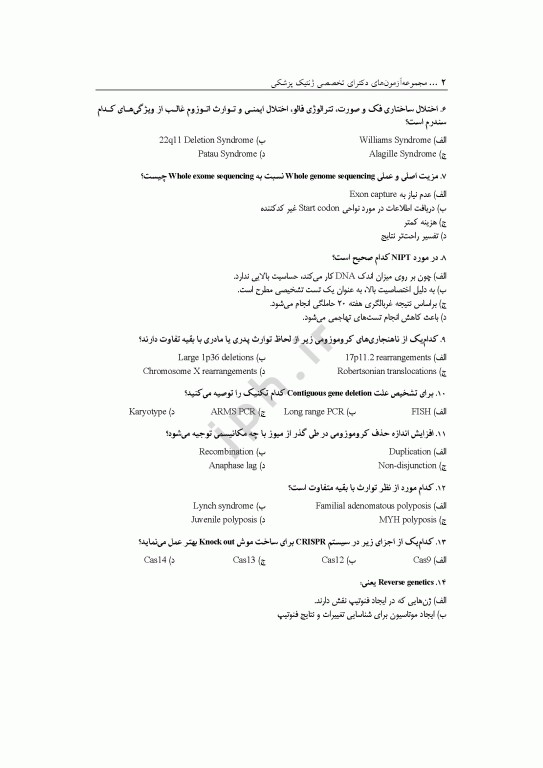 مجموعه آزمون‌های دکتری وزارت بهداشت PhD ژنتیک 2جلدی