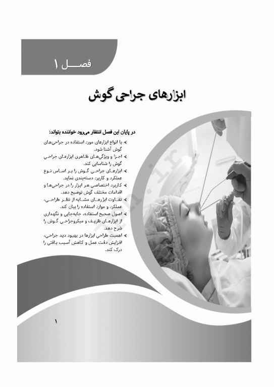 صفر تا صد ابزار و تجهیزات جراحی گوش، حلق و بینی ENT