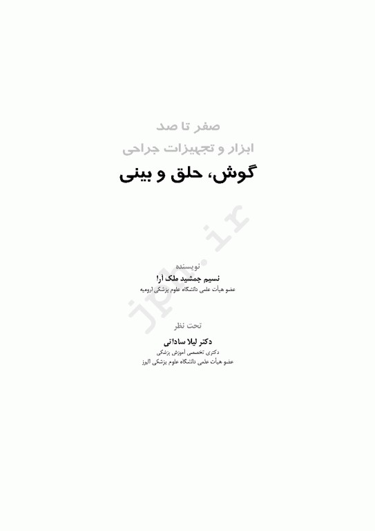 صفر تا صد ابزار و تجهیزات جراحی گوش، حلق و بینی ENT