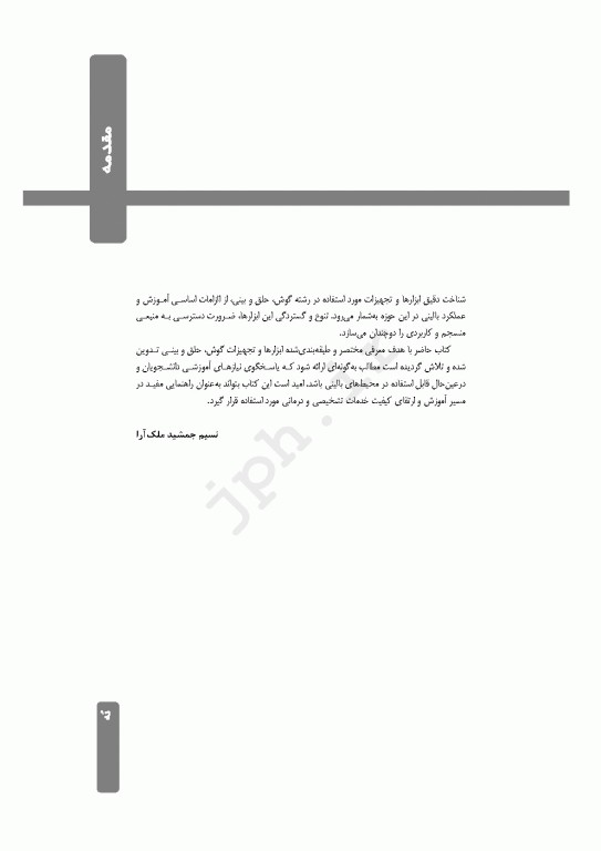 صفر تا صد ابزار و تجهیزات جراحی گوش، حلق و بینی ENT