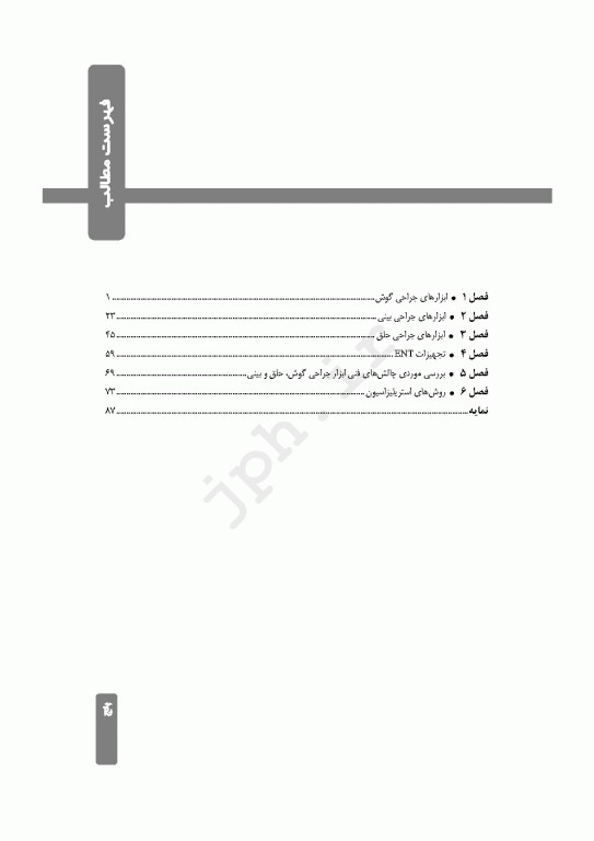 صفر تا صد ابزار و تجهیزات جراحی گوش، حلق و بینی ENT