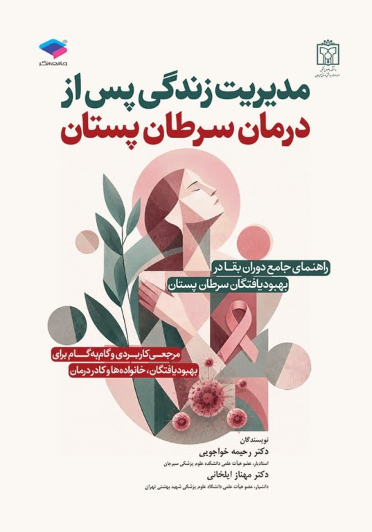 مدیریت زندگی پس از درمان سرطان پستان