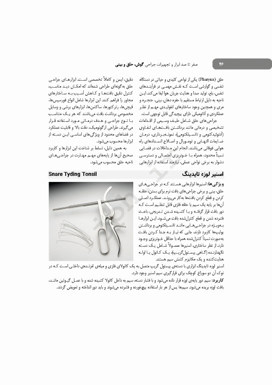 صفر تا صد ابزار و تجهیزات جراحی گوش، حلق و بینی ENT
