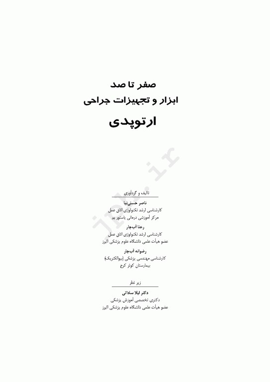 صفر تا صد ابزار و تجهیزات جراحی ارتوپدی