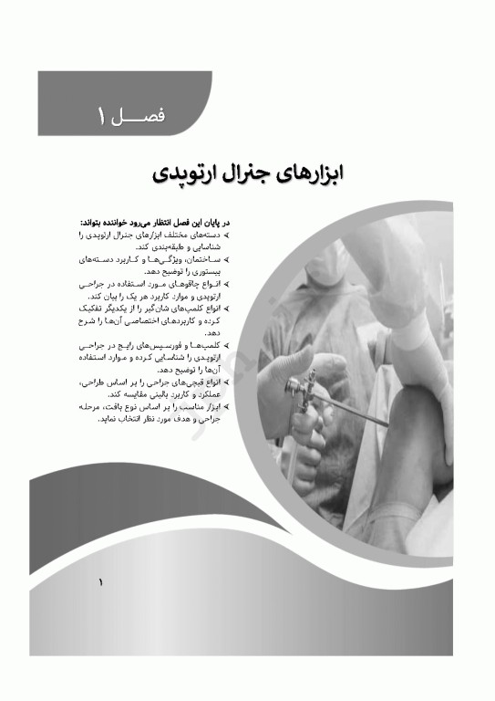 صفر تا صد ابزار و تجهیزات جراحی ارتوپدی