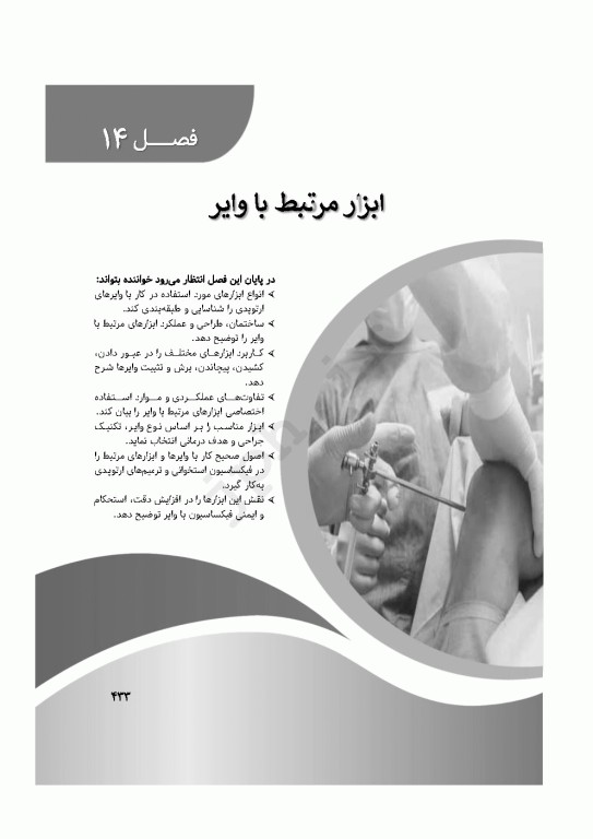 صفر تا صد ابزار و تجهیزات جراحی ارتوپدی