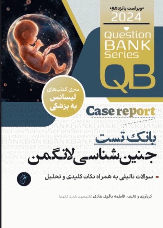 بانک تست لیسانس به پزشکی QB جنین شناسی لانگمن