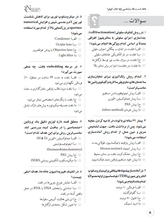 بانک تست لیسانس به پزشکی QB بافت‌شناسی جان کوئیرا