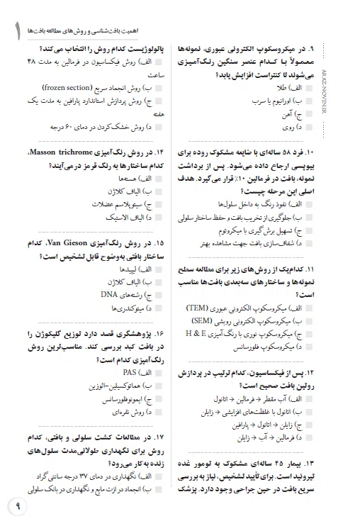 بانک تست لیسانس به پزشکی QB بافت‌شناسی جان کوئیرا