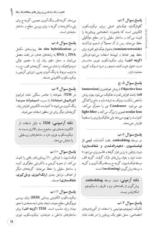 بانک تست لیسانس به پزشکی QB بافت‌شناسی جان کوئیرا