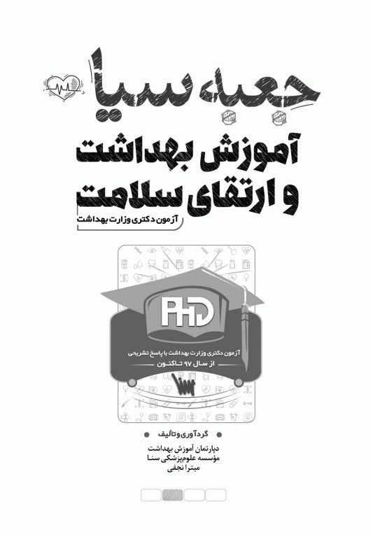 جعبه سیاه دکتری آموزش بهداشت و ارتقا سلامت