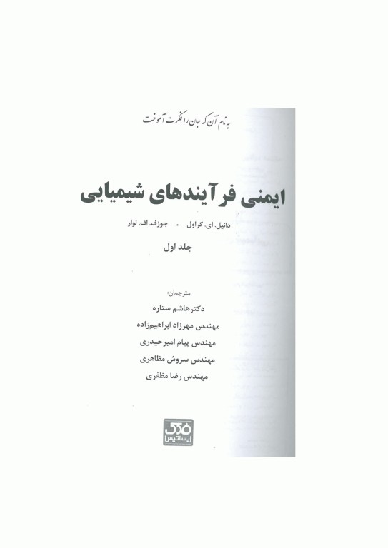 ایمنی فرآیند های شیمیایی جلد اول اثر دانیل.ای.کراول ترجمه هاشم ستاره مهندس پیام امیر حیدری