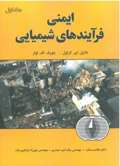 ایمنی فرآیند های شیمیایی جلد اول اثر دانیل.ای.کراول ترجمه هاشم ستاره مهندس پیام امیر حیدری