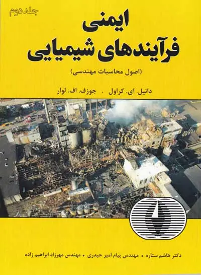 ایمنی فرآیند های شیمیایی جلد دوم اثر دانیل.ای.کراول ترجمه هاشم ستاره مهندس پیام امیر حیدری