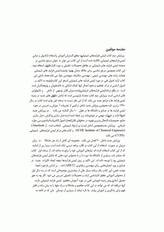 ایمنی فرآیند های شیمیایی جلد اول اثر دانیل.ای.کراول ترجمه هاشم ستاره مهندس پیام امیر حیدری