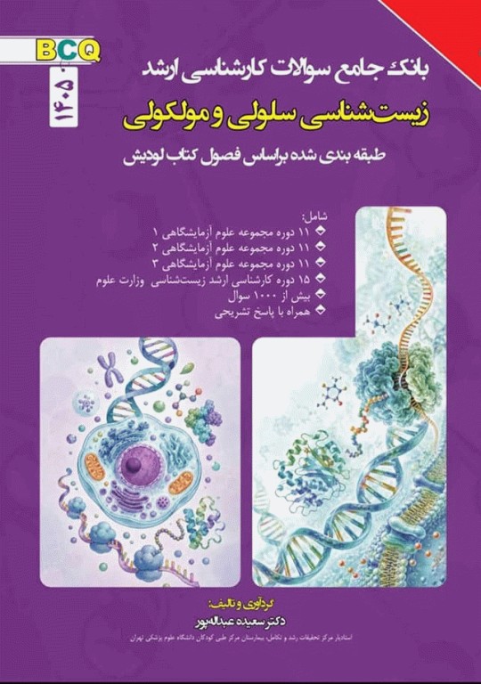 بانک جامع سوالات BCQ کارشناسی ارشد زیست شناسی سلولی و مولکولی 1405
