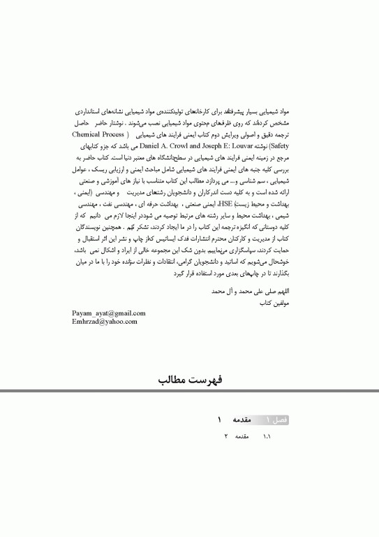 ایمنی فرآیند های شیمیایی جلد اول اثر دانیل.ای.کراول ترجمه هاشم ستاره مهندس پیام امیر حیدری