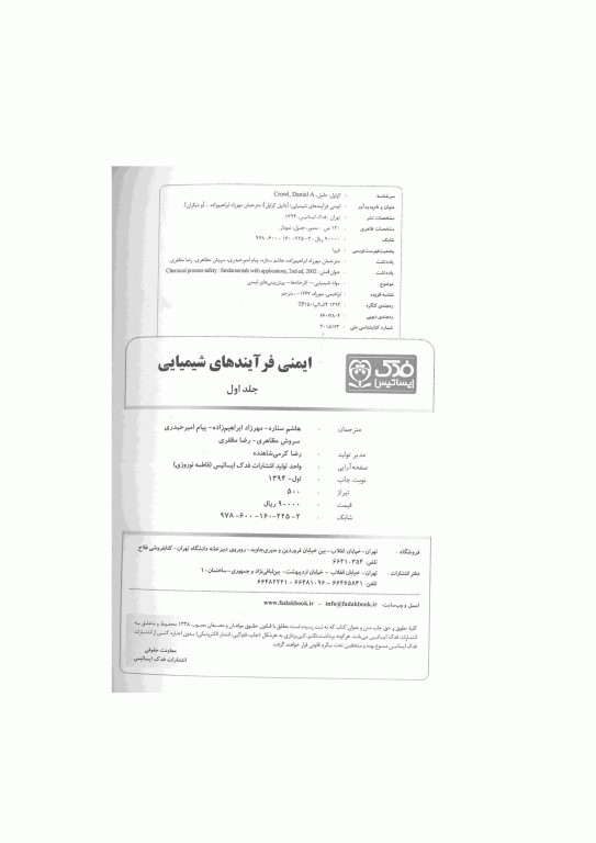 ایمنی فرآیند های شیمیایی جلد اول اثر دانیل.ای.کراول ترجمه هاشم ستاره مهندس پیام امیر حیدری