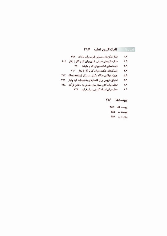 ایمنی فرآیند های شیمیایی جلد دوم اثر دانیل.ای.کراول ترجمه هاشم ستاره مهندس پیام امیر حیدری