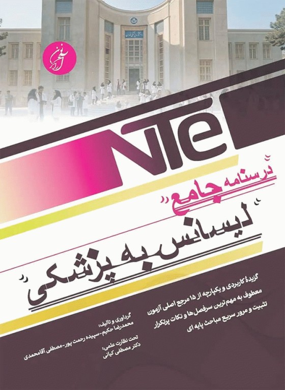 درسنامه جامع مرور سریع لیسانس به پزشکی