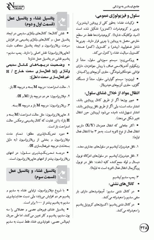 درسنامه جامع مرور سریع لیسانس به پزشکی