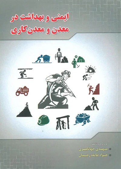 ایمنی و بهداشت در معدن و معدن کاری اثر دکتر جهانگیری