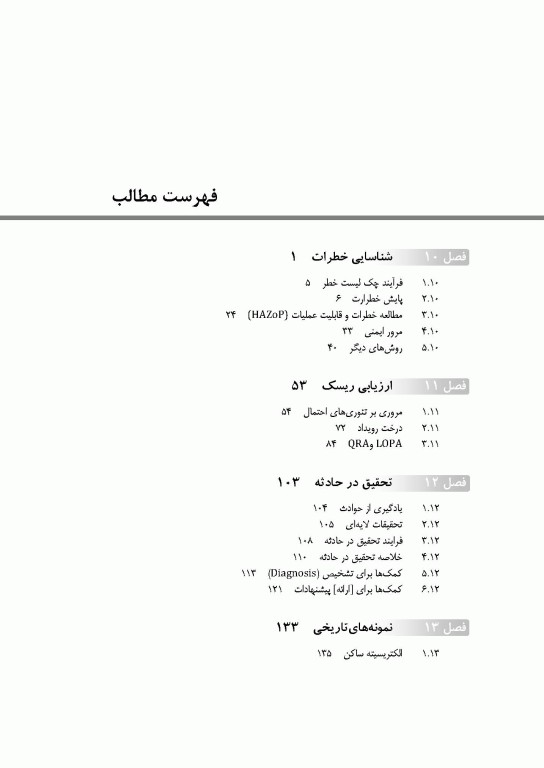 ایمنی فرآیندهای شیمیایی جلد سوم اثر دانیل.ای.کراول ترجمه هاشم ستاره مهندس پیام امیر حیدری
