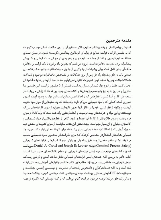 ایمنی فرآیندهای شیمیایی جلد سوم اثر دانیل.ای.کراول ترجمه هاشم ستاره مهندس پیام امیر حیدری