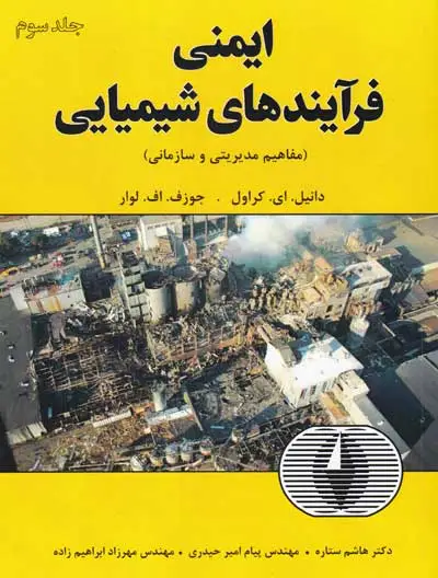 ایمنی فرآیندهای شیمیایی جلد سوم اثر دانیل.ای.کراول ترجمه هاشم ستاره مهندس پیام امیر حیدری