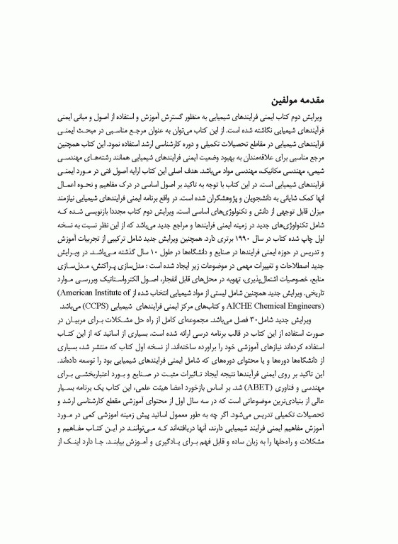 ایمنی فرآیندهای شیمیایی جلد سوم اثر دانیل.ای.کراول ترجمه هاشم ستاره مهندس پیام امیر حیدری