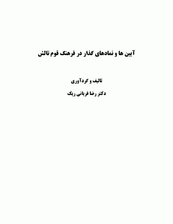 آیین‌ها و نمادهای گذار در فرهنگ قوم تالش