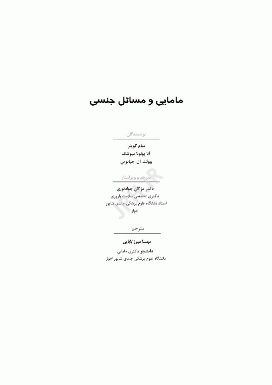 مامایی و مسائل جنسی