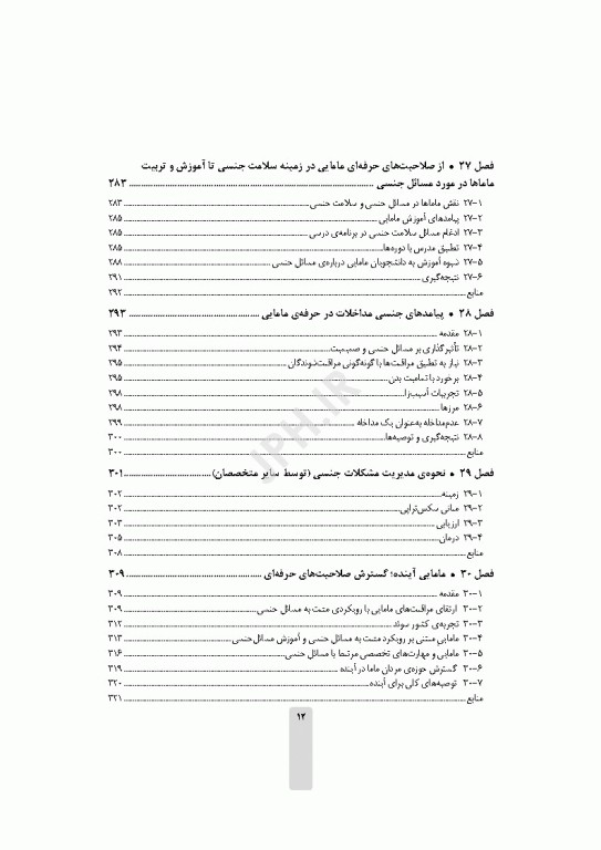 مامایی و مسائل جنسی