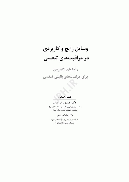 وسایل رایج و کاربردی در مراقبت‌های تنفسی